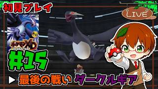 治安が悪すぎるポケモン、愛だけで進む｜ポケモンDX 闇の旋風 ダークルギア #15【Switch2 NSO】