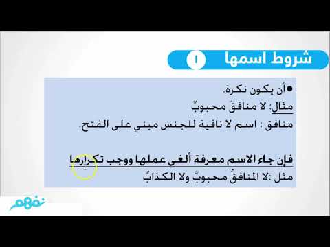 لا النافية للجنس - لغة عربية - الصف الثاني الثانوي -  الترم الثاني - المنهج المصري - نفهم