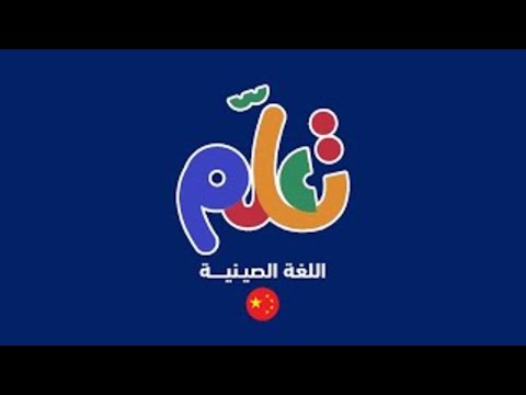 لغة الماندرين الصينية