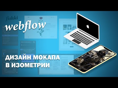 Дизайн изометрического мокапа в figma
