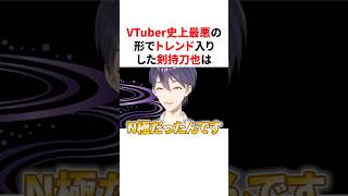 VTuber史上最悪の形でトレンド入りした剣持刀也