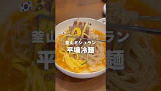 釜山の南浦エリアにあるミシュラン冷麺✨ 📍タムミオク / 담미옥 #釜山 #koreanfood #釜山旅行 #釜山グルメ