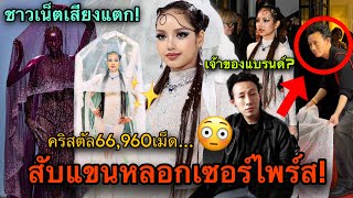 เซอร์ไพรส์แรง! LISAสับขาหลอก เจ้าของแบรนด์ถือกระโปรง+เติมแขนก่อนเดินพรมแดงMet Gala2026🥵🔥