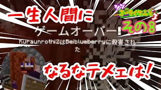 【#マイクラ統合版】こいつはもう人間にはなれない。【#シン・ろーちくらふと3】(その8)