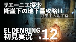 【リエーニエ】ELDENRING初見実況プレイ＃12【断崖下の地下墓】