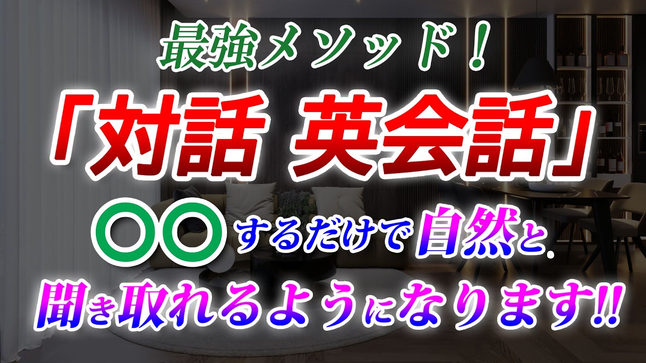 【対話 英会話】これをやれば効率的にリスニング力が爆上がります!! 聞き流し動画 [126]
