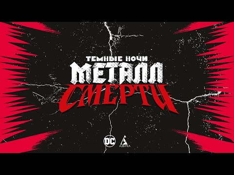 Миниатюра изображения товара Комикс Азбука Темные ночи. Металл смерти. Книга 1 (Снайдер С.)