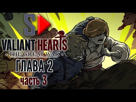 Valiant Hearts. The Great War - Глава 2 часть 3. Марна