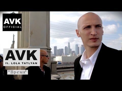 AVK ft.Lola Tatlyan - Время (official video)
