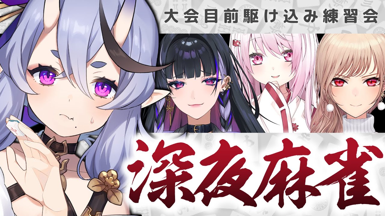 【 雀魂 】大会前、深夜の詰め込み練習会🀄【 竜胆 尊┆にじさんじ 】