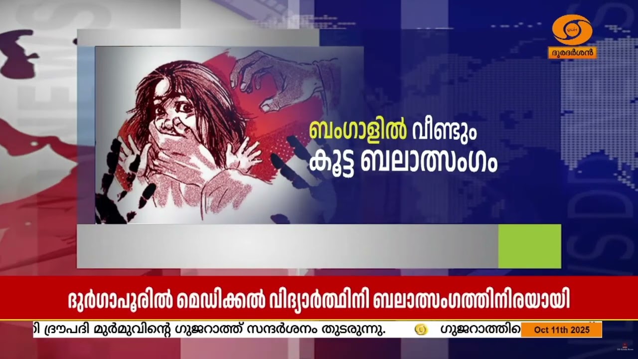 ആർ ജി കാർ സംഭവത്തിന് പിന്നാലെ ബംഗാളിൽ വീണ്ടും  കൂട്ട