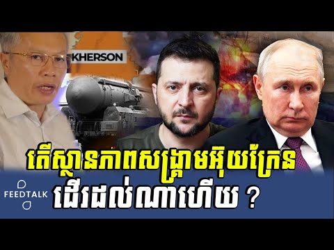 Phon bunthal: តើស្ថានភាពសង្រ្គាមរុស្សុី និងអ៊ុយក្រែន​ដ O que é isso?