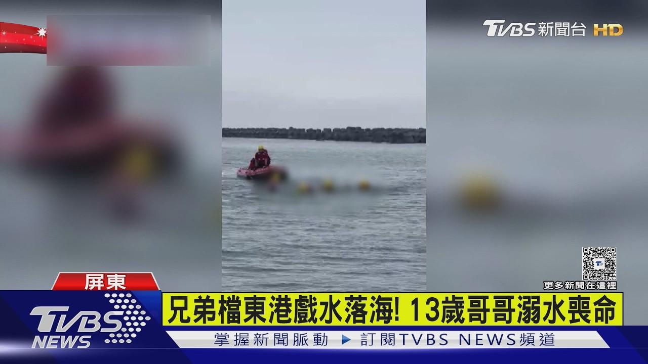 新北潛水意外！男學員昏迷不治　屏東兄弟檔落海13歲哥溺亡