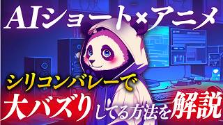[AIビジネス] AIアニメTIktok完全攻略！初心者で最短最速でフォロワーを集めたいならアニメ系AIショート動画を攻略すべき！[AI副業]