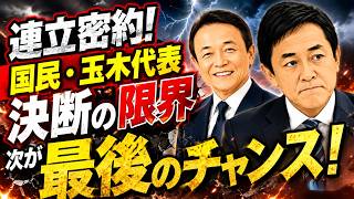 【緊急分析】玉木雄一郎に逃げ場なし？麻生太郎が仕掛けた“二駒戦略”の全貌