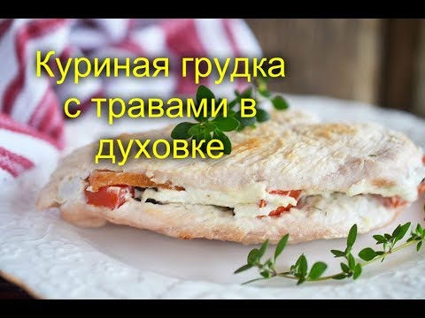 Куриная грудка с травами в духовке