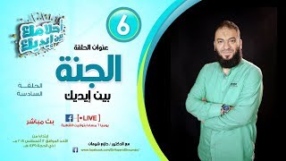 صورة الجنة بين إيديك .. الحلقة ( 06 ) .. #أحلامك_بين_إيديك .. د . حازم شومان