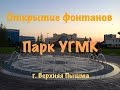 Открытие фонтанов в парке УГМК г.Верхняя Пышма / 2014 
