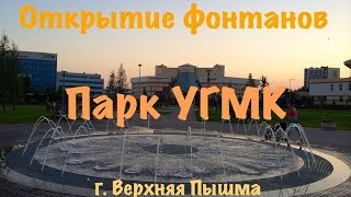 preview picture of video 'На открытии фонтанов в парке УГМК г.Верхняя Пышма'