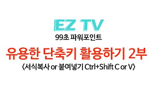 [EZTV] 99초 파워포인트 #31. 서식복사 단축키 활용법