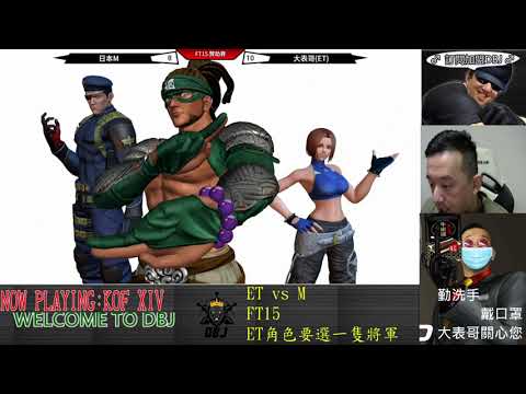 KOF XIV   頂上對決 日本M vs ET  FT15(下)  前前後後大法...我需要一點空隙啊!!!
