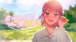 君のせいで愛してる ／ CHiCO with HoneyWorks