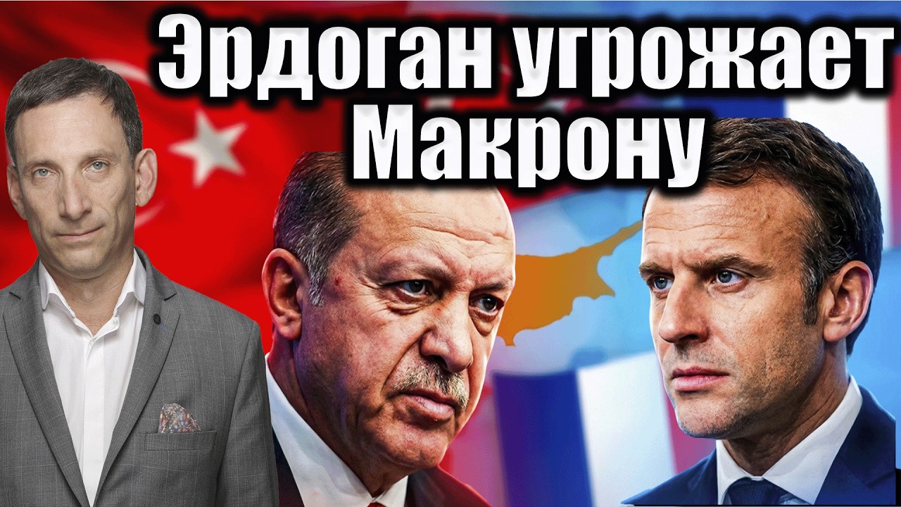 Эрдоган угрожает Макрону | Виталий Портников