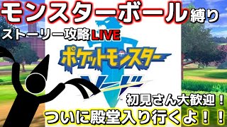 [ポケモン剣]第9回モンスターボールのみで一期一会の旅[ストーリー攻略]