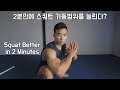Increase Your Squat Depth in 2 Minutes (2분만에 스쿼트 가동범위 늘리는법!)