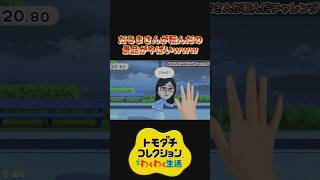 だるまさんが転んだの景品がやばいwww【トモダチコレクション わくわく生活】