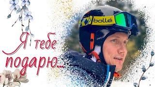 Песня для всех любимых к 8 марта!