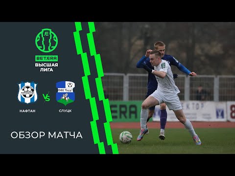 Обзор матча Нафтан-Новополоцк — Слуцк-2024