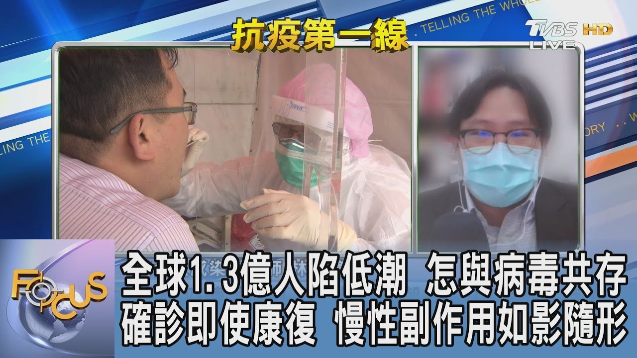 多國擬「與病毒共存」 台灣跟進?林氏璧:須提升疫苗覆蓋率