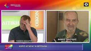 ΧΩΡΙΣ 40ΑΡΙΑ Η ΘΕΣΣΑΛΙΑ ΦΑΝΗΣ ΤΑΚΟΥΔΗΣ 15 07 2026 ΧΩΡΙΣ 40ΑΡΙΑ Η ΘΕΣΣΑΛΙΑ ΦΑΝΗΣ ΤΑΚΟΥΔΗΣ 15 07 2026
