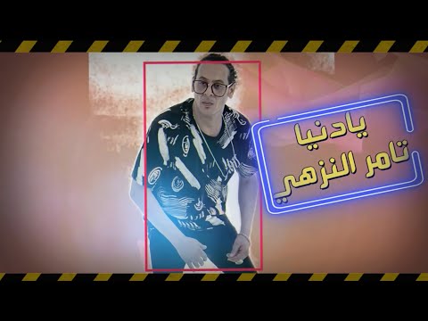 يا دنيا تامر النزهي