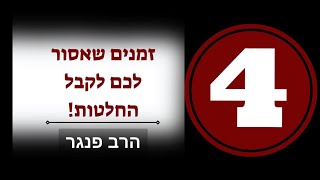 הרב פנגר- 4 זמנים בהם אסור לכם לקבל החלטות חשובות! (הרב יצחק פנגר) - התמונה מוצגת ישירות מתוך אתר האינטרנט יוטיוב. זכויות היוצרים בתמונה שייכות ליוצרה. קישור קרדיט למקור התוכן נמצא בתוך דף הסרטון הרב פנגר- 4 זמנים בהם אסור לכם לקבל החלטות חשובות! (הרב יצחק פנגר) - התמונה מוצגת ישירות מתוך אתר האינטרנט יוטיוב. זכויות היוצרים בתמונה שייכות ליוצרה. קישור קרדיט למקור התוכן נמצא בתוך דף הסרטון