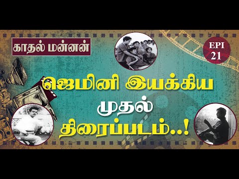 The first film directed by Gemini..! - EPI-21 - Gemini Biography - Kadhal Mannan
