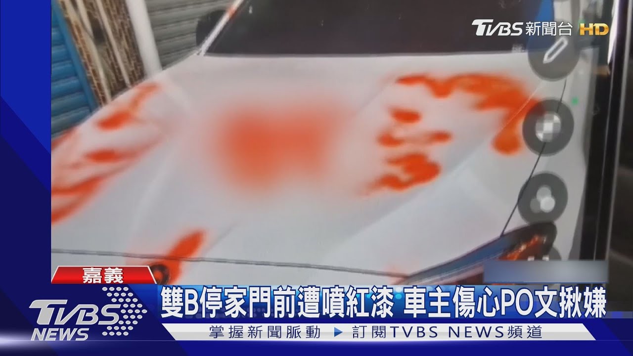 可惡!白色寶馬停家門前遭噴紅漆 車主傷心PO文揪嫌
