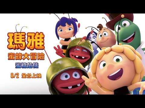 《瑪雅蜜蜂大冒險：蜜糖危機》中文版正式預告｜8/2 全台上映