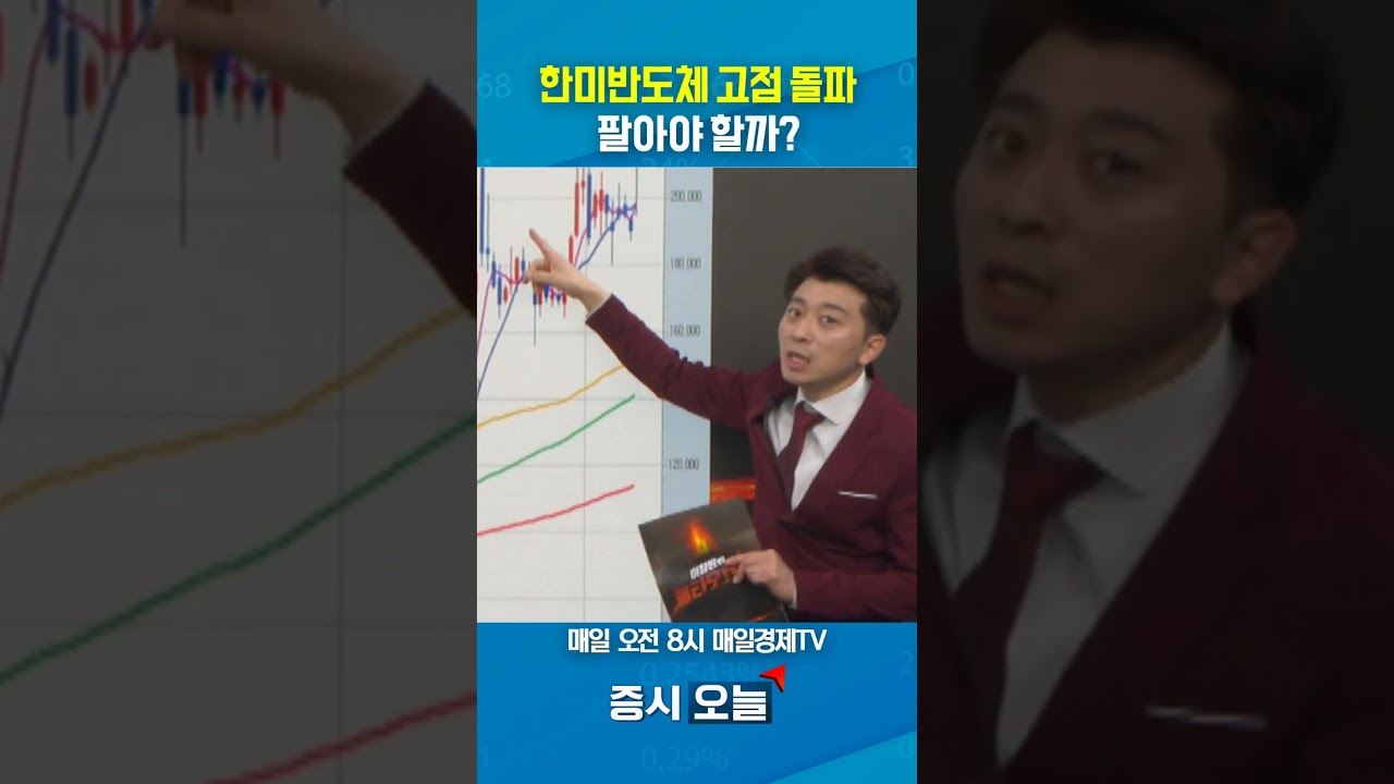 [증시 오늘] 한미반도체 고점 돌파 팔아야할까?