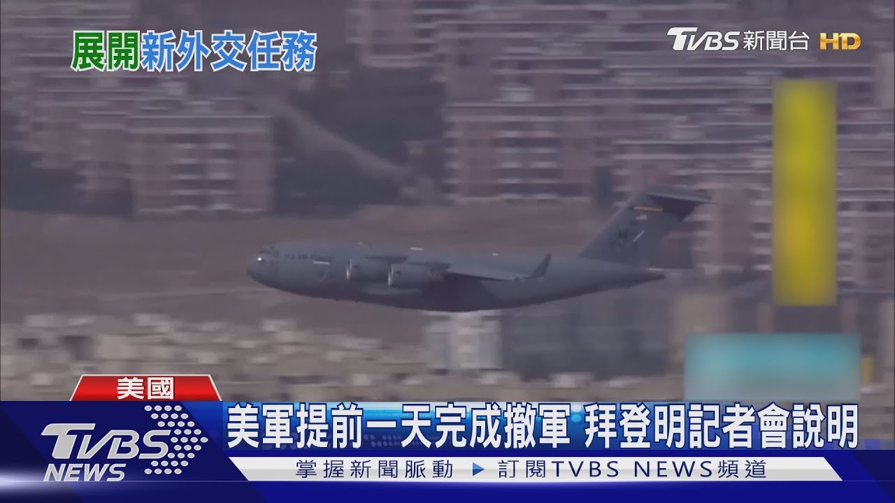 提前一天!美軍完成阿富汗撤軍 拜登不見媒體也沒談話