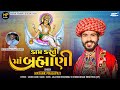Kam Karti Maa Brhamani New Song Mayank Prajapati New Song Brhamani Maa