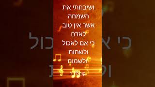 ושיבחתי את השמחה כי אין טוב לאדם כי אם לאכול ולשתות ולשמוח (קוהלת ח) (הרב אברהם מלמד) - התמונה מוצגת ישירות מתוך אתר האינטרנט יוטיוב. זכויות היוצרים בתמונה שייכות ליוצרה. קישור קרדיט למקור התוכן נמצא בתוך דף הסרטון