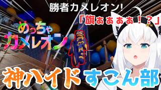 【めっちゃカクレオン】新マップで神ハイドすこん部に翻弄される白上フブキ【ホロライブ/白上フブキ】