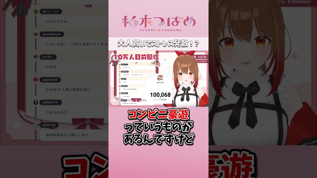 コンビニ豪遊はいいぞ（ストレス発散）柚木つばめ　#切り抜き #shorts