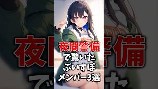 夜間警備でビビるぶいすぽメンバー3選 #ぶいすぽ #切り抜き #vtuber #雑学