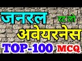 Top 100 MCQ general awareness in hindi for railway NTPC group d level 1