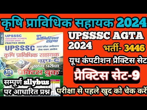 AGRICULTURE TECHNICAL ASSISTANT GROUP-C PRACTICE SET 9 | UPSSSC AGTA 2024 FULL PRACTICE SET