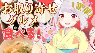 金箔入り！お取り寄せグルメを食べよう