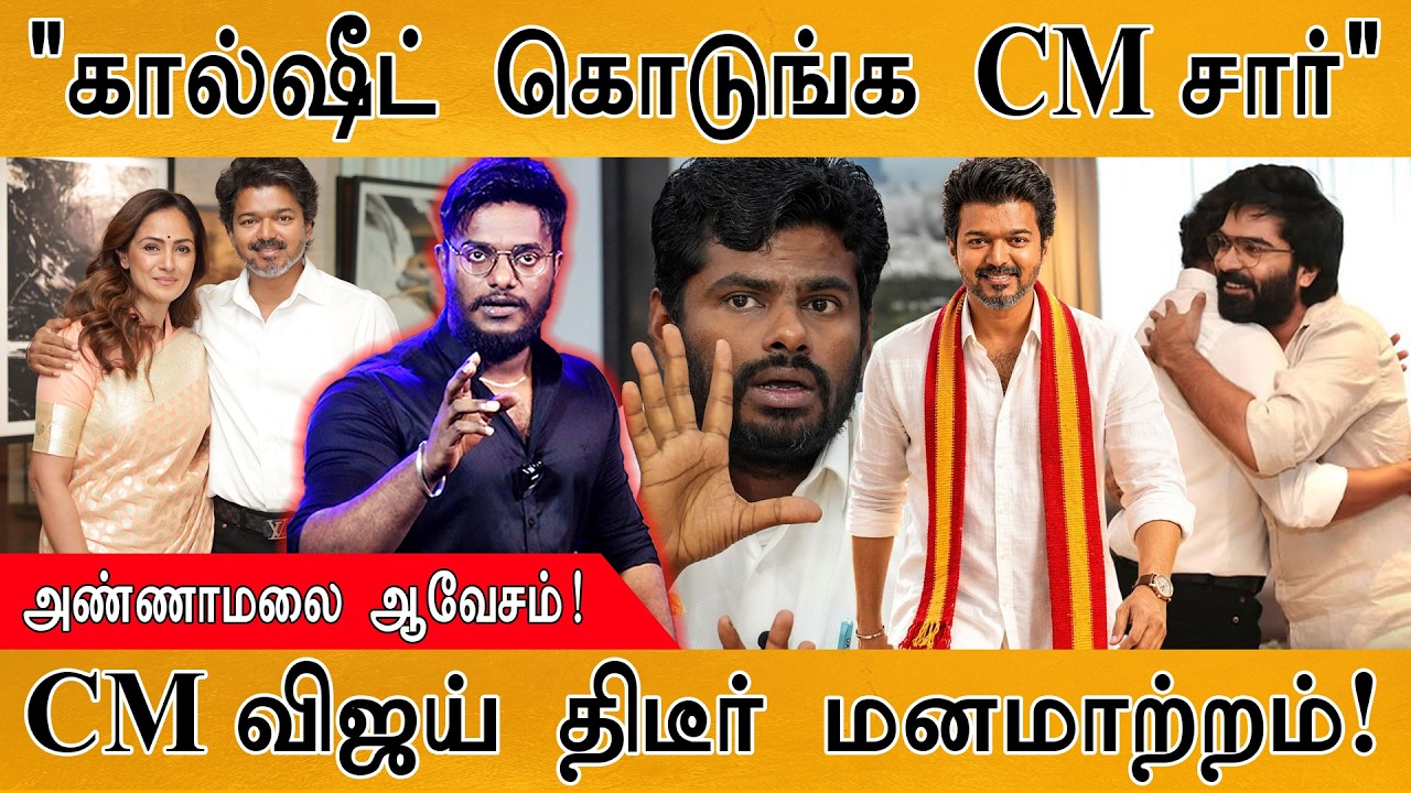 "கால்ஷீட் கொடுங்க CM சார்" | Annamalai ஆவேசம்! | CM Vijay திடீர் மனமா?